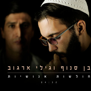 收听בן סנוף的חולשות אנושיות歌词歌曲