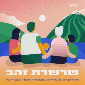 Album שרשרת זהב oleh זמרשת