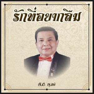 Album รักที่อยากลืม from สันติ ลุนเผ่