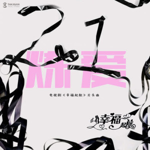 收听帕尔哈提的煉愛 (電視劇《幸福起航》片頭曲)歌词歌曲