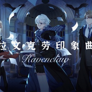 Album 【哈利·波特·学院印象曲】拉文克劳 from 凌寒蕾