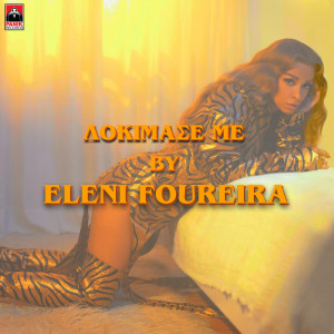 收聽Eleni Foureira的Dokimase Me歌詞歌曲