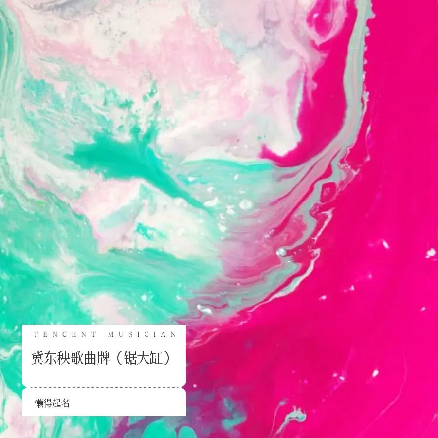 冀东唢呐（扑蝶） (完整版)