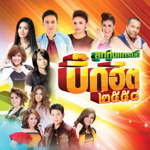 ดาวน์โหลดและฟังเพลง เงยหน้าขึ้นฟ้า (Feat.โจ๊ก So cool) พร้อมเนื้อเพลงจาก ตั๊กแตน ชลดา