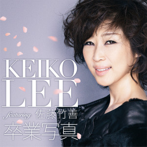 收聽李敬子的Sotsugyoshasin Keiko Lee Solo Japanese Version (Japanese Version)歌詞歌曲