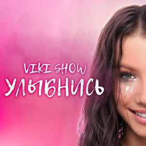 Listen to Улыбнись song with lyrics from Viki Show
