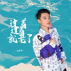 Listen to 过着过着就老了 (伴奏) song with lyrics from 张津涤