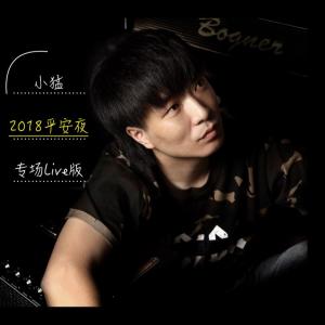 Dengarkan 農夫漁夫 (小猛北京Live2018版) lagu dari 小猛 dengan lirik