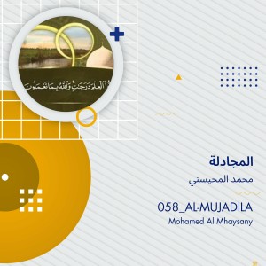 ดาวน์โหลดและฟังเพลง المجادلة (Explicit) พร้อมเนื้อเพลงจาก محمد المحيسني