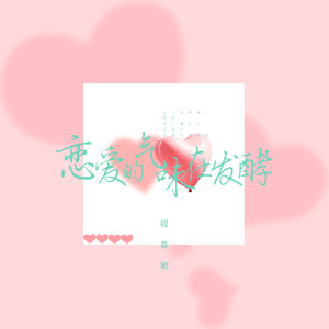收聽私人訂製的戀愛的氣味在發酵歌詞歌曲