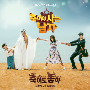 Album 죽어야 사는 남자 OST Part.1 oleh 고영배