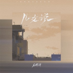 Album 儿女说 oleh 庄辉辉