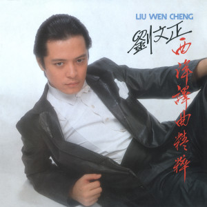 Liu Wen Zheng的專輯西洋譯曲精粹