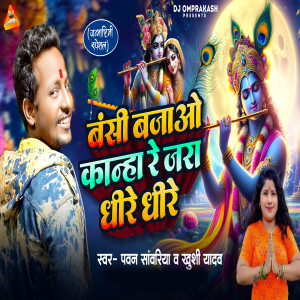 Album Banshi Bajao Kanha Re Jara Dheere Dheere from 