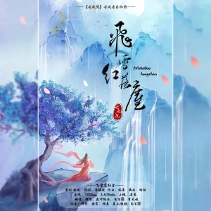 Listen to 飞雪落红尘 (cover: KBShinya|三无Marblue|小魂|吾恩|五音Jw) (完整版) song with lyrics from 南百靈