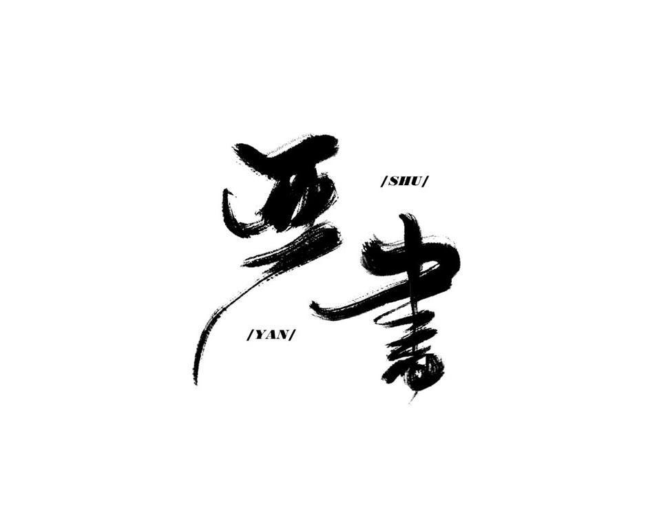 严书