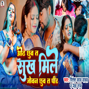 Album Oth Chhuye Ta Sukh Mile Joban Chhuye Ta Pir from Ritesh Lal Yadav