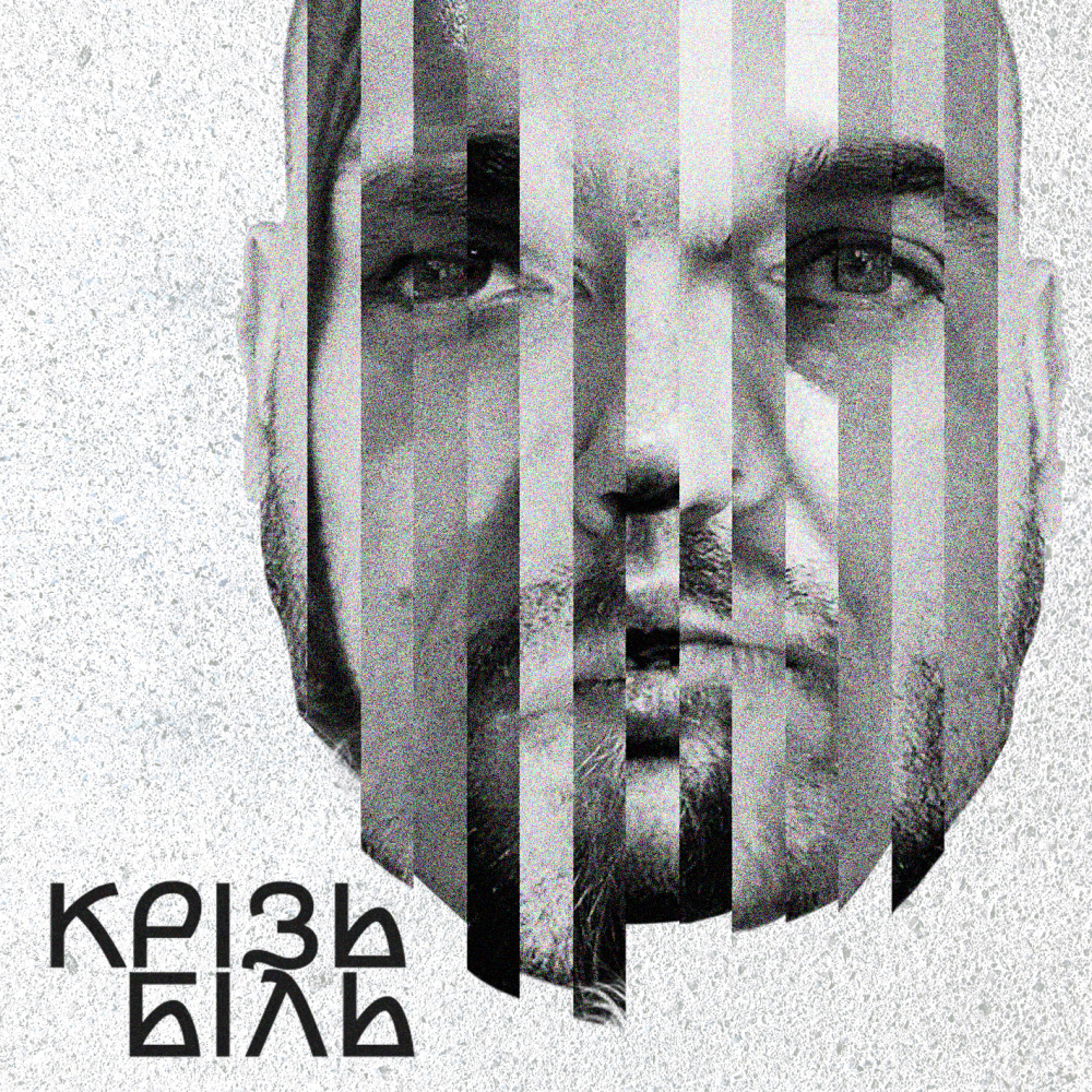 Крізь Біль (Explicit)