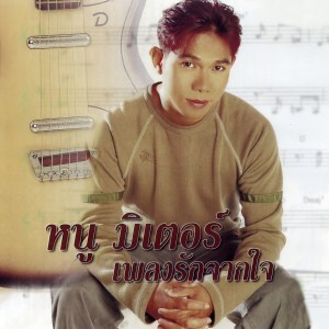 Dengarkan lagu อย่า..หย่า nyanyian หนู มิเตอร์ dengan lirik