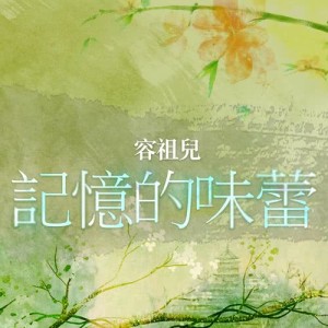 收聽容祖兒的記憶的味蕾 (國)歌詞歌曲