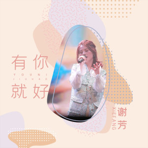 Listen to 有你就好 song with lyrics from 谢芳
