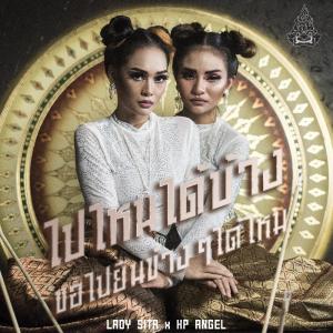 ดาวน์โหลดและฟังเพลง ไปไหนได้บ้าง ขอไปยืนข้างๆได้ไหม พร้อมเนื้อเพลงจาก เลดี้สีดา