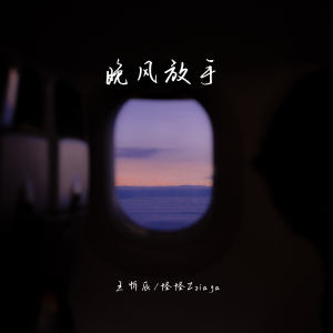 Listen to 晚风放手 song with lyrics from 王忻辰