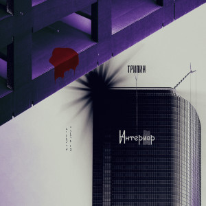 Album Интериор (Explicit) oleh ТРИПИН