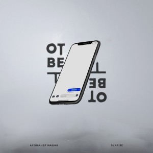 Listen to Ответ song with lyrics from Александр Машин