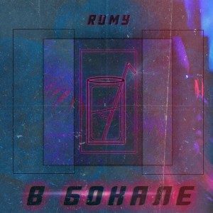 Rumy的專輯В бокале