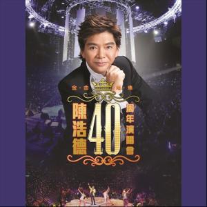 อัลบัม 陈浩德金曲璀璨40周年演唱会 (Live) ศิลปิน 陈浩德