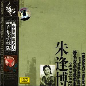 朱逢博的專輯Treasure Anthologies of Famous Chinese Vocalist: Zhu Fengbo