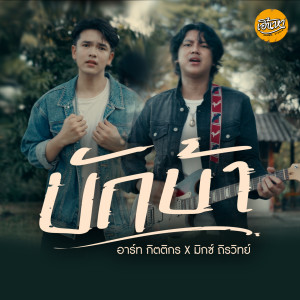 Listen to บักบ้า song with lyrics from อาร์ท กิตติกร