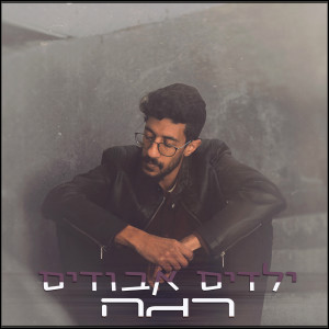 Listen to ילדים אבודים song with lyrics from רג'ה