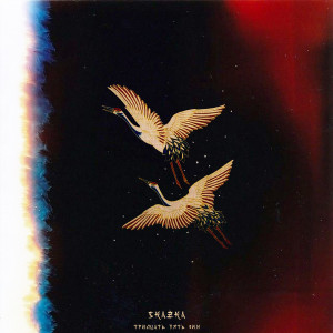 Album Тридцать пять зим from Skazka