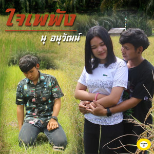 ดาวน์โหลดและฟังเพลง ใจเพพัง พร้อมเนื้อเพลงจาก นุ อนุวัฒน์