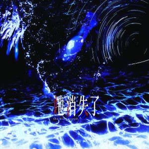 Listen to 她消失了 (伴奏) song with lyrics from 炊饭