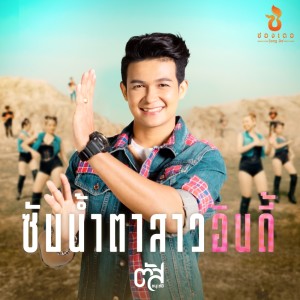 อัลบัม ซับน้ำตาสาวอินดี้ - Single ศิลปิน ตัส ชนะชัย