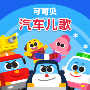 收聽Cocobi的消防車歌詞歌曲