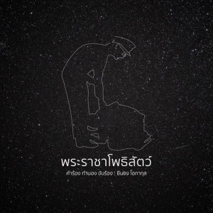 ดาวน์โหลดและฟังเพลง พระราชาโพธิสัตว์ พร้อมเนื้อเพลงจาก แอ๊ด คาราบาว