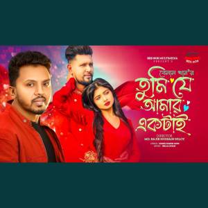 Belal Khan的專輯Tumi Je Amar Aktai | তুমি যে আমার একটাই (VIDEO)