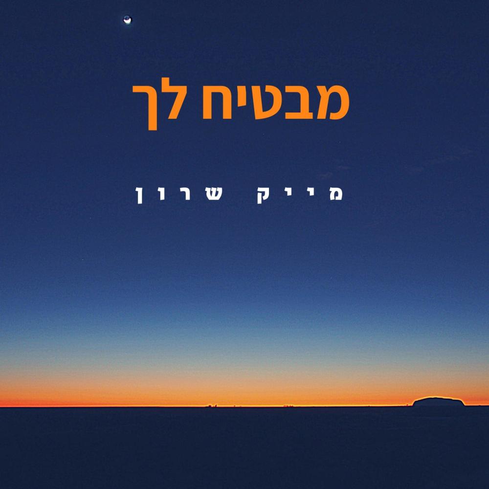 מבטיח לך (Explicit)
