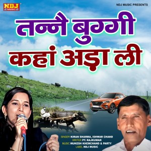 收听Kiran Sharma的Tanne Buggi Kahan Ada Li歌词歌曲