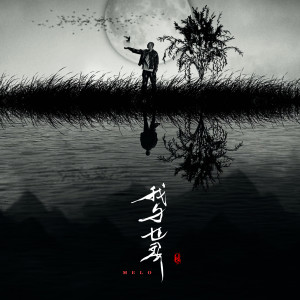 收聽Melo的摯愛 My Love (feat. 羅言) (Bonus Track)歌詞歌曲