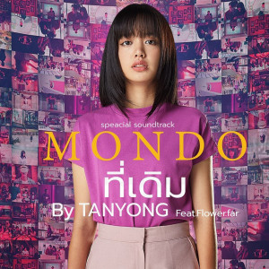 Listen to ที่เดิม (From "Mondo") song with lyrics from TANYONG