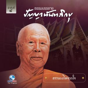 Album ธรรมะเกิดจากใจ oleh หลวงพ่อปัญญา นันทภิขุ