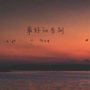 Listen to 最好的告别 (伴奏) song with lyrics from 于昊洋