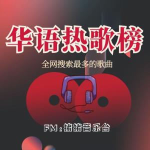 猪猪之声的专辑华语热歌榜-全网搜索最多的歌曲