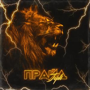 Listen to Прайд song with lyrics from Joph