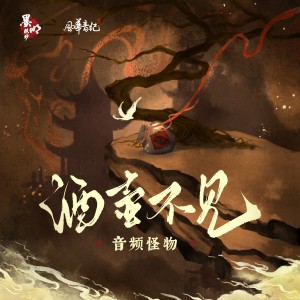 Listen to 酒壶不见 (伴奏) song with lyrics from 墨明棋妙